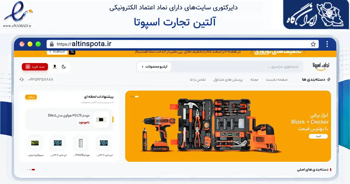 صفحه اصلی سایت آلتین تجارت اسپوتا به نشانی altinspota.ir که در زمینه فناوری اطلاعات، ارتباطات و دیجیتال با مرکزیت ارومیه فعالیت دارد.