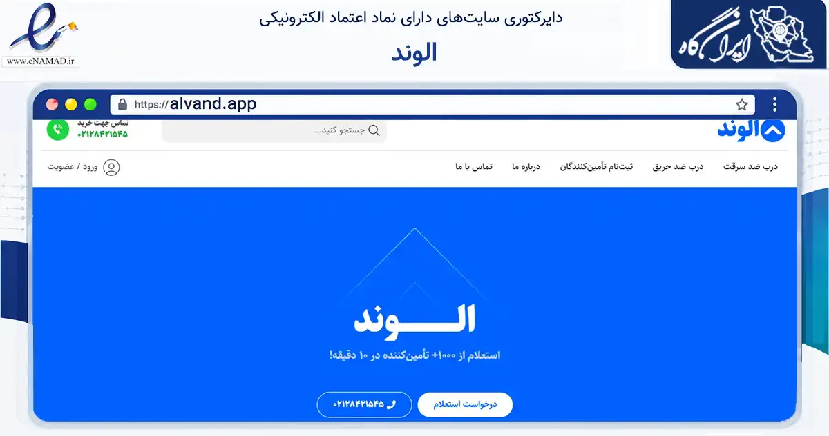 صفحه اصلی سایت الوند به نشانی alvand.app که در زمینه فناوری اطلاعات، ارتباطات و دیجیتال با مرکزیت تهران فعالیت دارد.