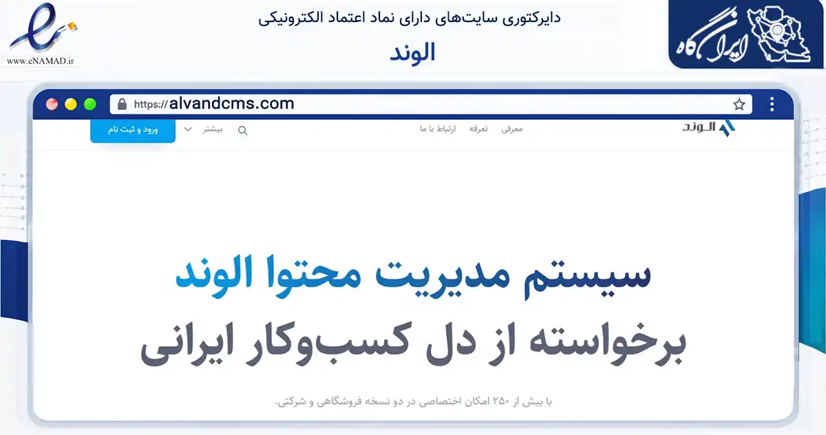 صفحه اصلی سایت الوند به نشانی alvandcms.com که در زمینه فناوری اطلاعات، ارتباطات و دیجیتال با مرکزیت پردیس فعالیت دارد.