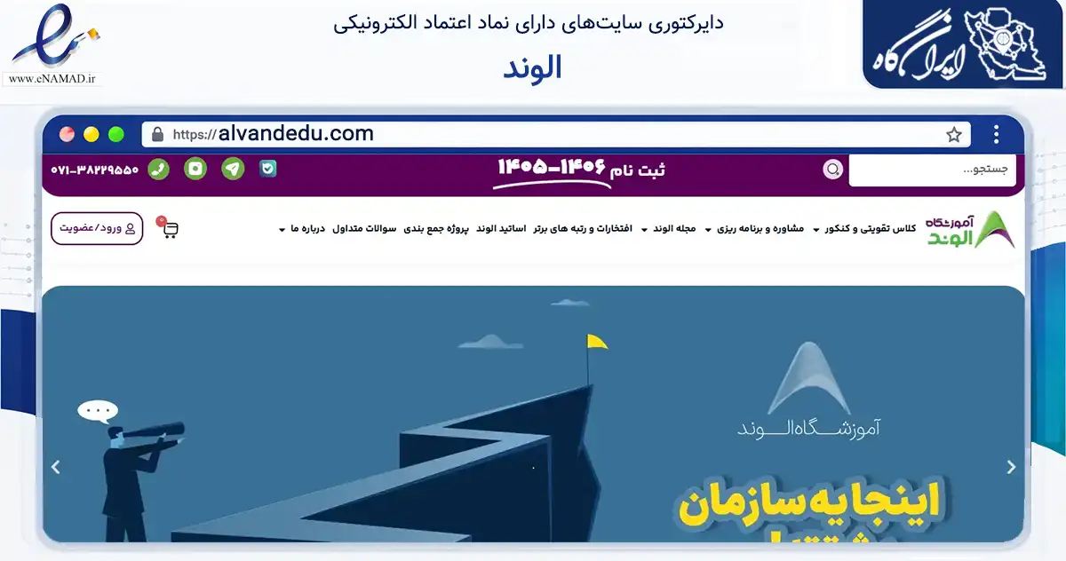 صفحه اصلی سایت الوند به نشانی alvandedu.com که در زمینه فناوری اطلاعات، ارتباطات و دیجیتال با مرکزیت شیراز فعالیت دارد.