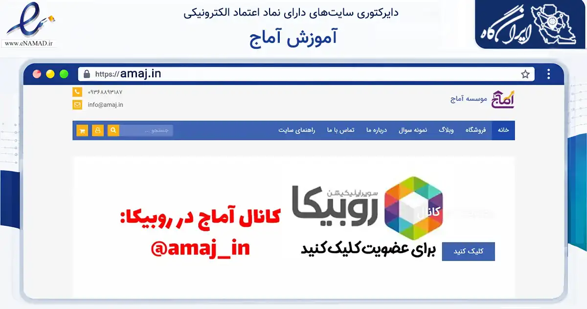صفحه اصلی سایت آموزش آماج به نشانی amaj.in که در زمینه فناوری اطلاعات، ارتباطات و دیجیتال با مرکزیت تهران فعالیت دارد.