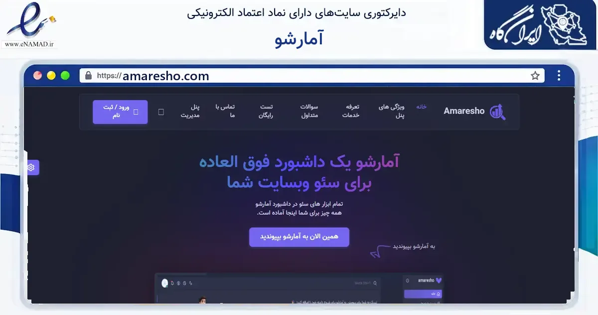 صفحه اصلی سایت آمارشو به نشانی amaresho.com که در زمینه فناوری اطلاعات، ارتباطات و دیجیتال با مرکزیت تهران فعالیت دارد.