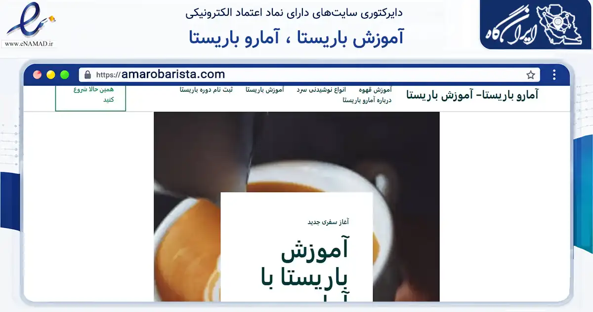 صفحه اصلی سایت آموزش باریستا ، آمارو باریستا به نشانی amarobarista.com که در زمینه فناوری اطلاعات، ارتباطات و دیجیتال با مرکزیت تهران فعالیت دارد.