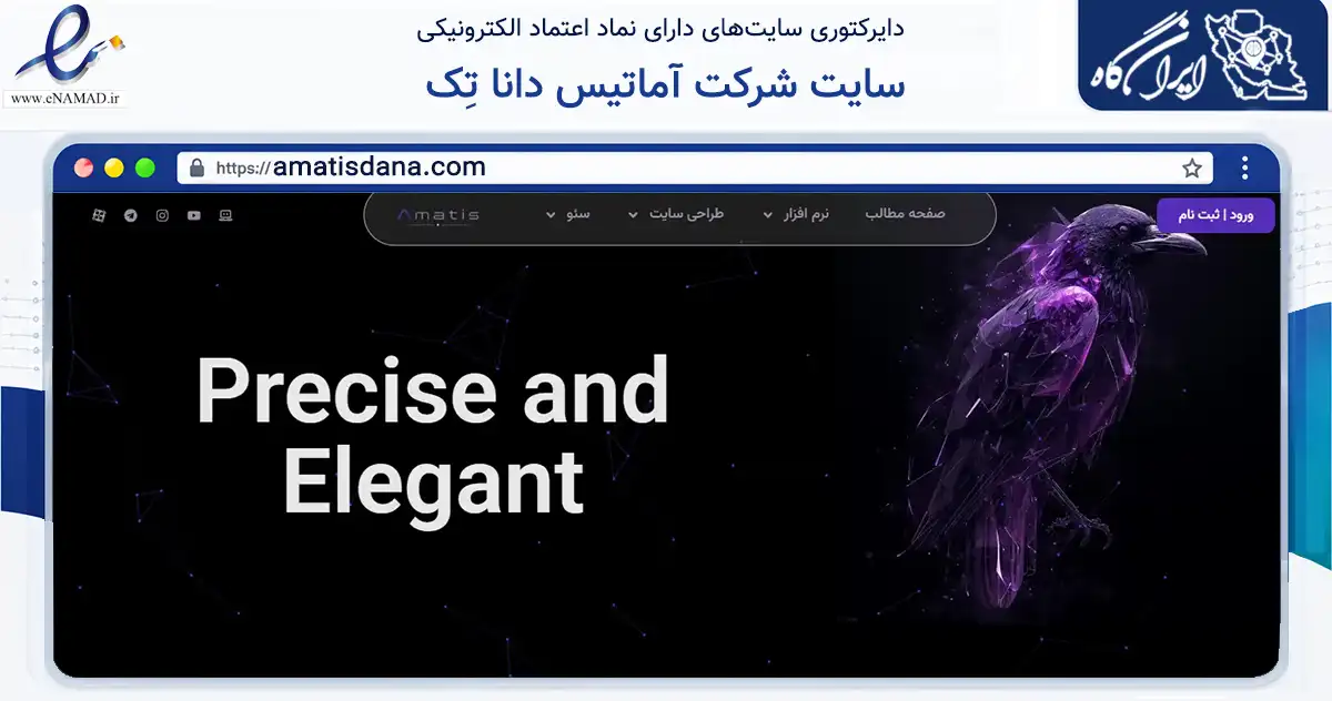 صفحه اصلی سایت سایت شرکت آماتیس دانا تِک به نشانی amatisdana.com که در زمینه فناوری اطلاعات، ارتباطات و دیجیتال با مرکزیت تهران فعالیت دارد.