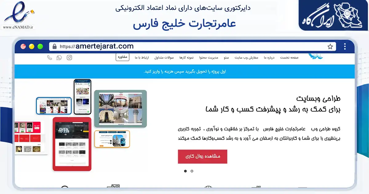 صفحه اصلی سایت عامرتجارت خلیج فارس به نشانی amertejarat.com که در زمینه فناوری اطلاعات، ارتباطات و دیجیتال با مرکزیت تهران فعالیت دارد.