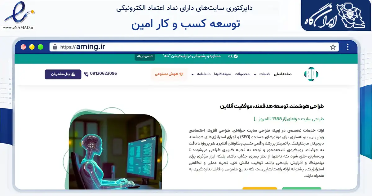 صفحه اصلی سایت توسعه کسب و کار امین به نشانی aming.ir که در زمینه فناوری اطلاعات، ارتباطات و دیجیتال با مرکزیت تهران فعالیت دارد.