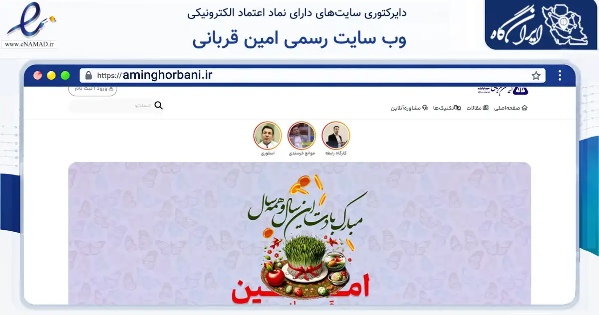 صفحه اصلی سایت وب سایت رسمی امین قربانی به نشانی aminghorbani.ir که در زمینه فناوری اطلاعات، ارتباطات و دیجیتال با مرکزیت اهواز فعالیت دارد.