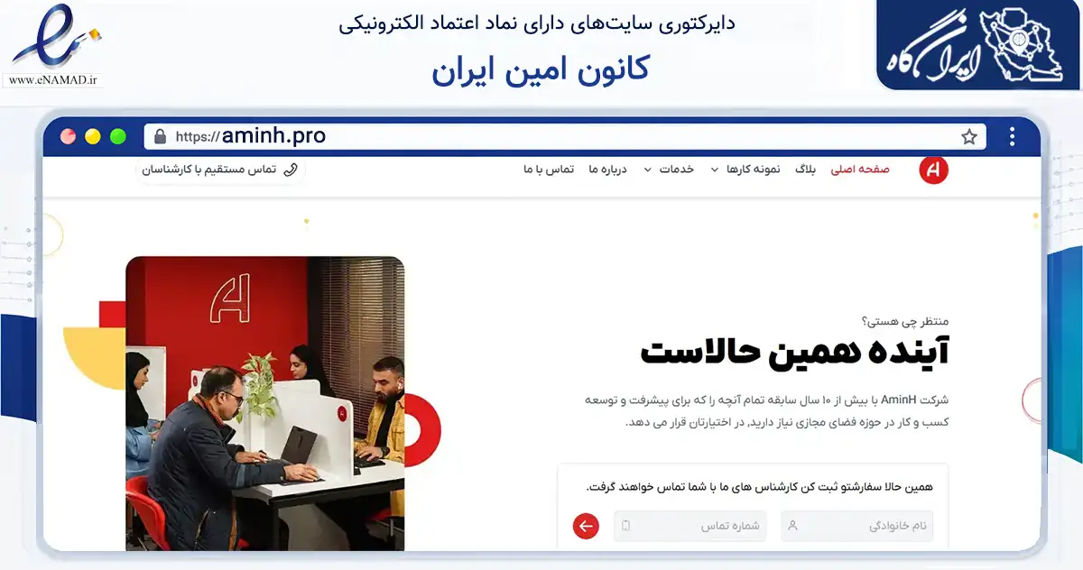 صفحه اصلی سایت کانون امین ایران به نشانی aminh.pro که در زمینه فناوری اطلاعات، ارتباطات و دیجیتال با مرکزیت رشت فعالیت دارد.