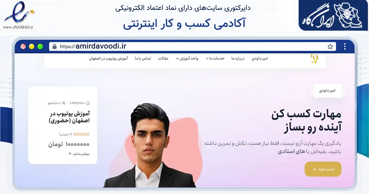 صفحه اصلی سایت آکادمی کسب و کار اینترنتی به نشانی amirdavoodi.ir که در زمینه فناوری اطلاعات، ارتباطات و دیجیتال با مرکزیت اصفهان فعالیت دارد.