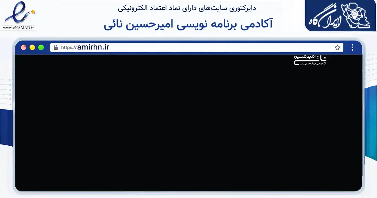 صفحه اصلی سایت آکادمی برنامه نویسی امیرحسین نائی به نشانی amirhn.ir که در زمینه فناوری اطلاعات، ارتباطات و دیجیتال با مرکزیت تهران فعالیت دارد.