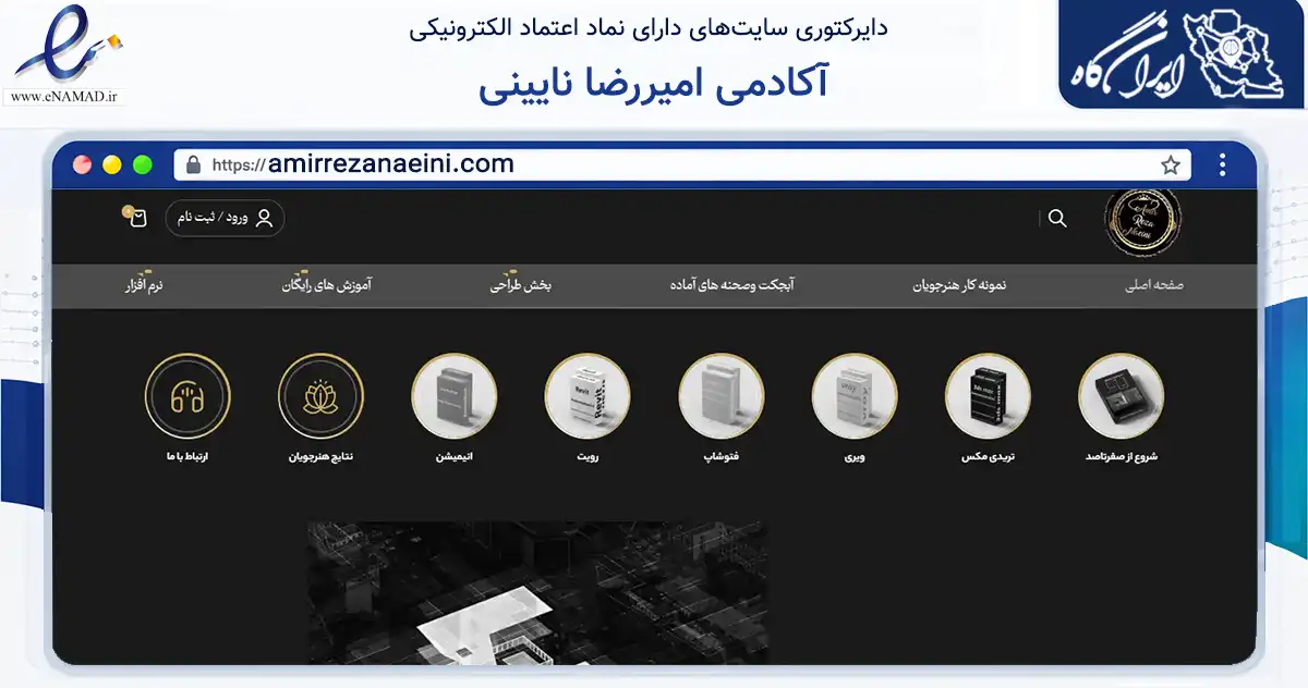 صفحه اصلی سایت آکادمی امیررضا نایینی به نشانی amirrezanaeini.com که در زمینه فناوری اطلاعات، ارتباطات و دیجیتال با مرکزیت اردستان فعالیت دارد.