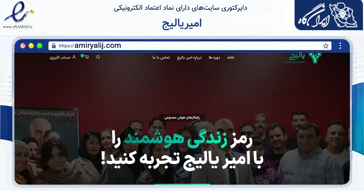 صفحه اصلی سایت امیریالیج به نشانی amiryalij.com که در زمینه فناوری اطلاعات، ارتباطات و دیجیتال با مرکزیت تهران فعالیت دارد.