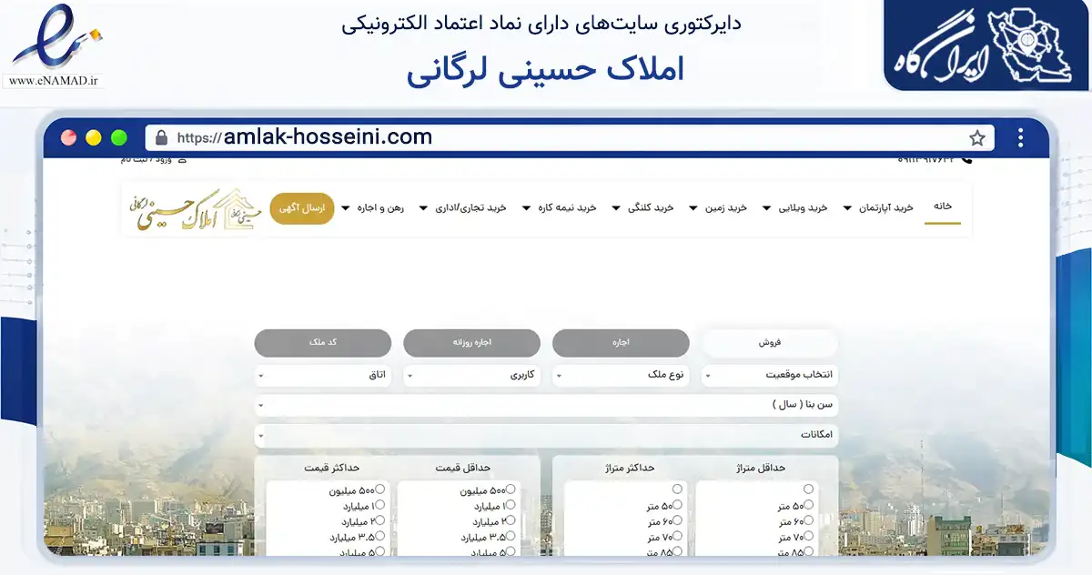 صفحه اصلی سایت املاک حسینی لرگانی به نشانی amlak-hosseini.com که در زمینه فناوری اطلاعات، ارتباطات و دیجیتال با مرکزیت چالوس فعالیت دارد.