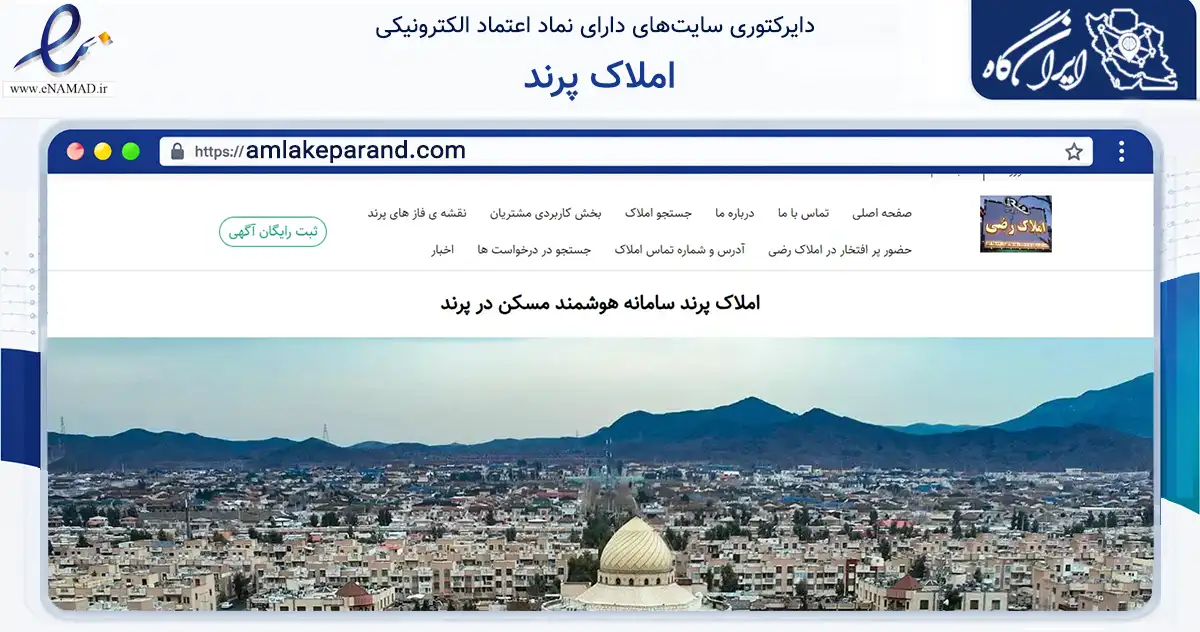 صفحه اصلی سایت املاک پرند به نشانی amlakeparand.com که در زمینه فناوری اطلاعات، ارتباطات و دیجیتال با مرکزیت رباط‌کریم فعالیت دارد.