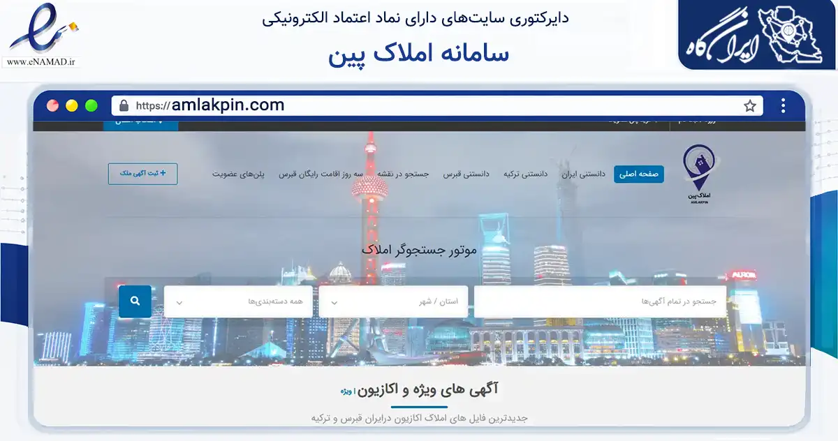 صفحه اصلی سایت سامانه املاک پین به نشانی amlakpin.com که در زمینه فناوری اطلاعات، ارتباطات و دیجیتال با مرکزیت تهران فعالیت دارد.