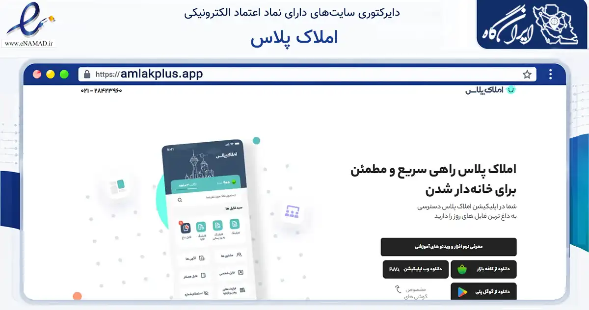 صفحه اصلی سایت املاک پلاس به نشانی amlakplus.app که در زمینه فناوری اطلاعات، ارتباطات و دیجیتال با مرکزیت تهران فعالیت دارد.