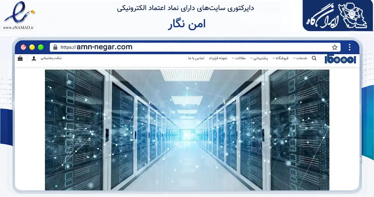 صفحه اصلی سایت امن نگار به نشانی amn-negar.com که در زمینه فناوری اطلاعات، ارتباطات و دیجیتال با مرکزیت اصفهان فعالیت دارد.