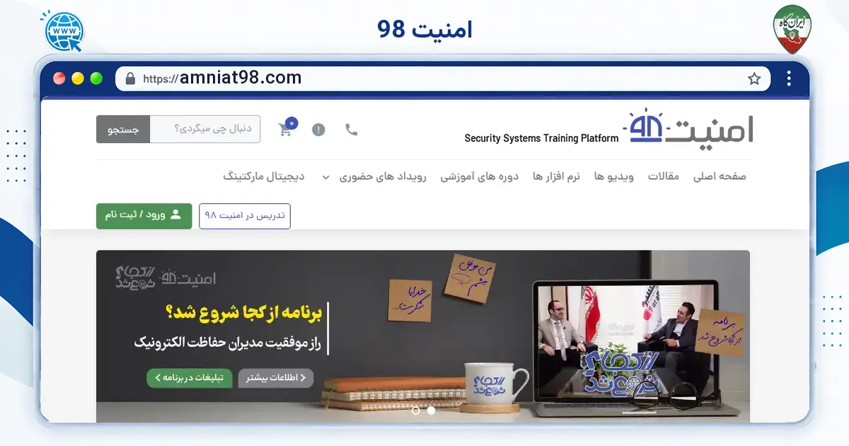 صفحه‌ی اصلی سایت امنیت 98 به نشانی amniat98.com