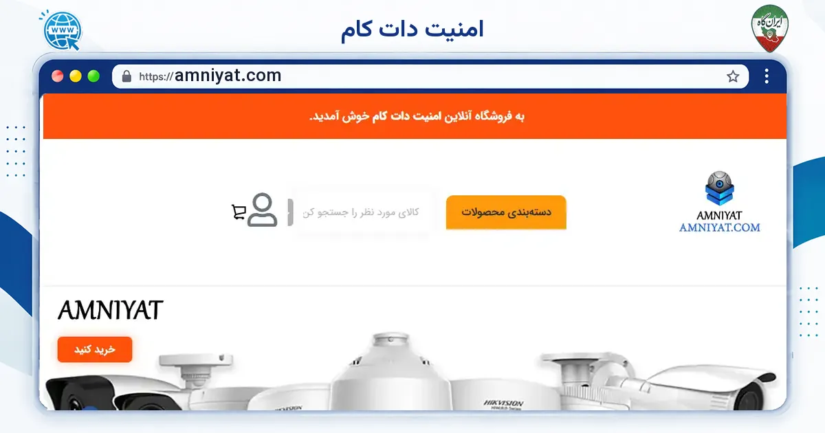صفحه‌ی اصلی سایت امنیت دات کام به نشانی amniyat.com