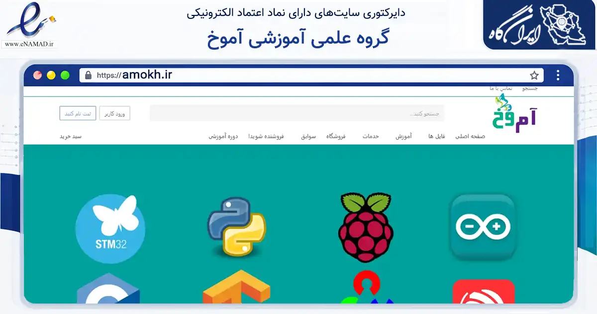 صفحه اصلی سایت گروه علمی آموزشی آموخ به نشانی amokh.ir که در زمینه فناوری اطلاعات، ارتباطات و دیجیتال با مرکزیت قزوین فعالیت دارد.