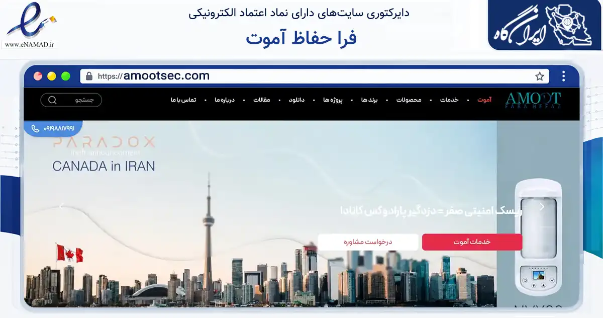 صفحه اصلی سایت فرا حفاظ آموت به نشانی amootsec.com که در زمینه فناوری اطلاعات، ارتباطات و دیجیتال با مرکزیت تهران فعالیت دارد.