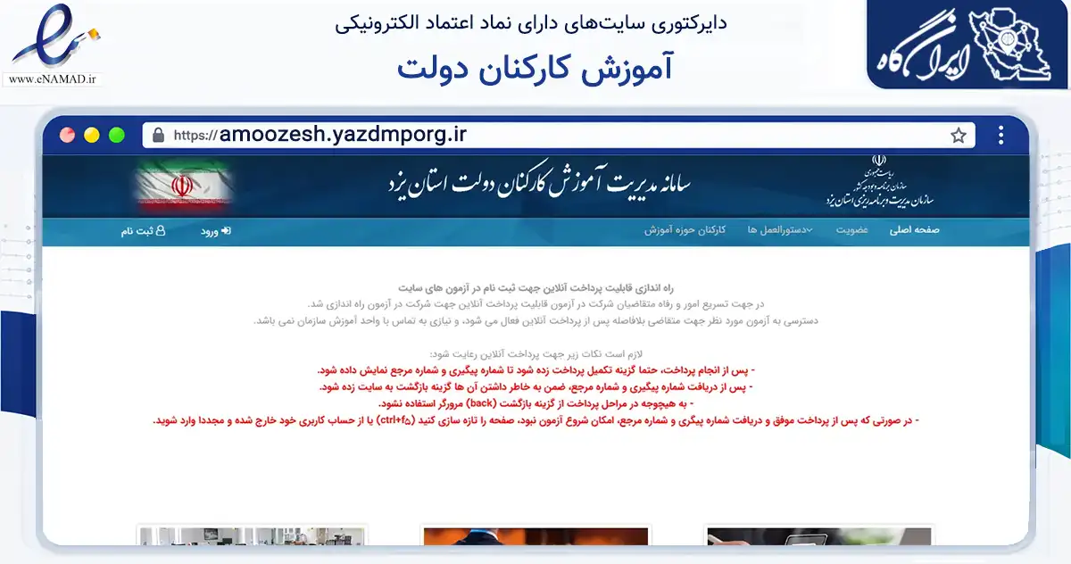 صفحه اصلی سایت آموزش کارکنان دولت به نشانی amoozesh.yazdmporg.ir که در زمینه فناوری اطلاعات، ارتباطات و دیجیتال با مرکزیت یزد فعالیت دارد.