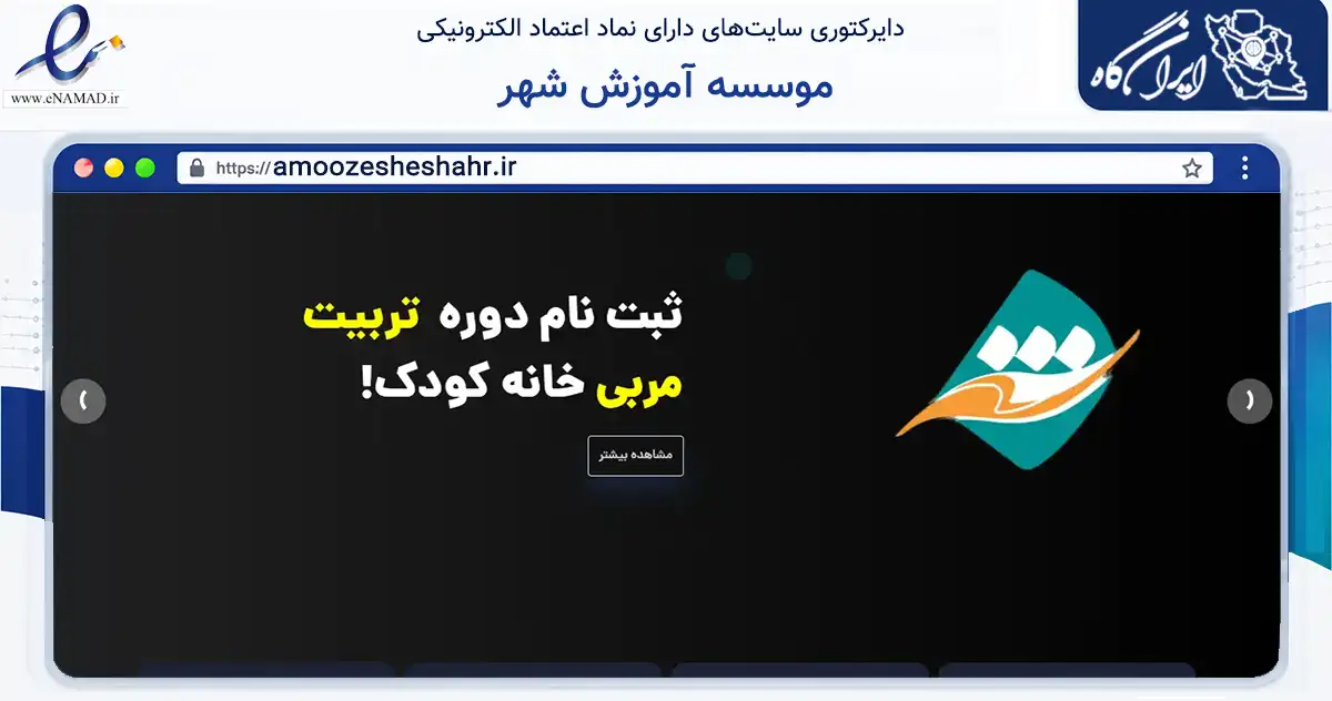 صفحه اصلی سایت موسسه آموزش شهر به نشانی amoozesheshahr.ir که در زمینه فناوری اطلاعات، ارتباطات و دیجیتال با مرکزیت تهران فعالیت دارد.