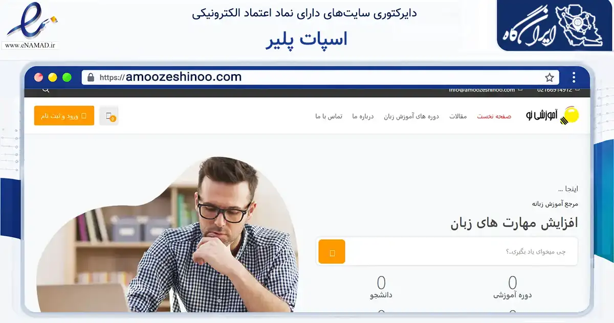 صفحه اصلی سایت اسپات پلیر به نشانی amoozeshinoo.com که در زمینه فناوری اطلاعات، ارتباطات و دیجیتال با مرکزیت تهران فعالیت دارد.