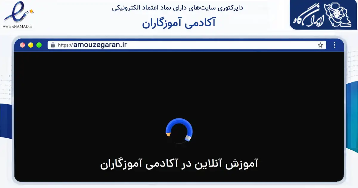 صفحه اصلی سایت آکادمی آموزگاران به نشانی amouzegaran.ir که در زمینه فناوری اطلاعات، ارتباطات و دیجیتال با مرکزیت شیراز فعالیت دارد.