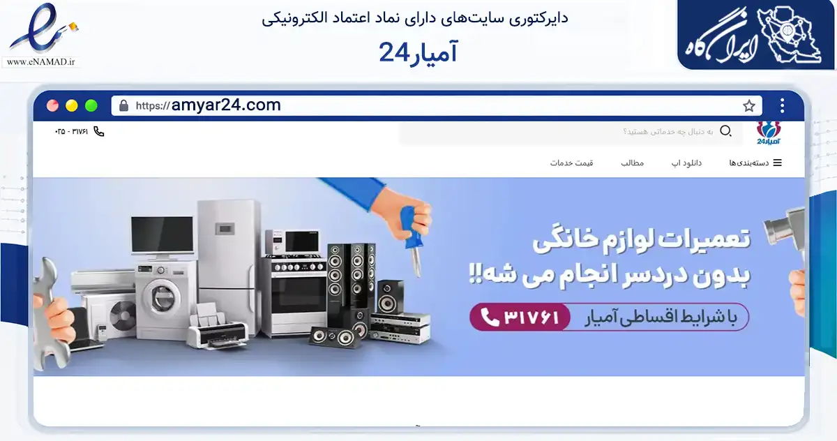 صفحه اصلی سایت آمیار24 به نشانی amyar24.com که در زمینه فناوری اطلاعات، ارتباطات و دیجیتال با مرکزیت قم فعالیت دارد.