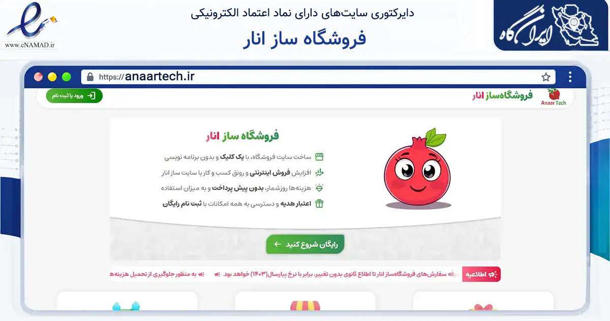 صفحه اصلی سایت فروشگاه ساز انار به نشانی anaartech.ir که در زمینه فناوری اطلاعات، ارتباطات و دیجیتال با مرکزیت تهران فعالیت دارد.
