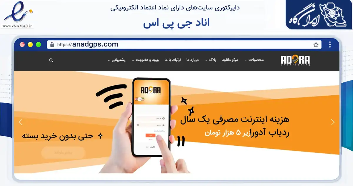 صفحه اصلی سایت اناد جی پی اس به نشانی anadgps.com که در زمینه فناوری اطلاعات، ارتباطات و دیجیتال با مرکزیت تهران فعالیت دارد.