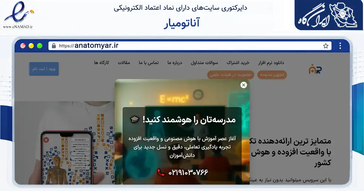 صفحه اصلی سایت آناتومیار به نشانی anatomyar.ir که در زمینه فناوری اطلاعات، ارتباطات و دیجیتال با مرکزیت بناب فعالیت دارد.