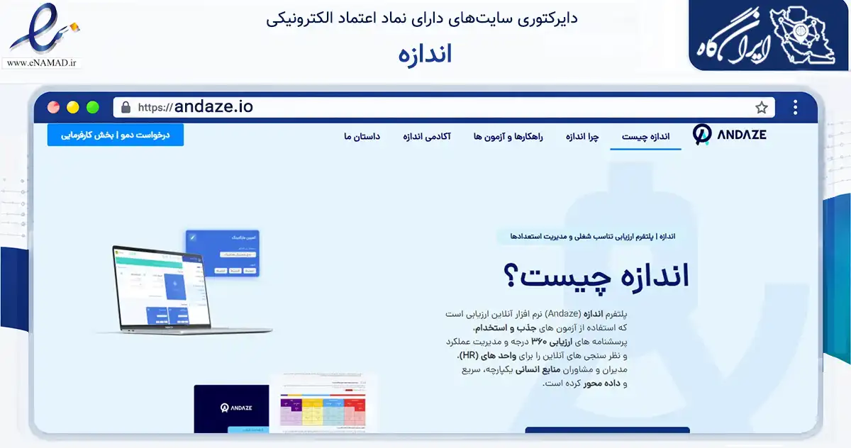 صفحه اصلی سایت اندازه به نشانی andaze.io که در زمینه فناوری اطلاعات، ارتباطات و دیجیتال با مرکزیت تهران فعالیت دارد.
