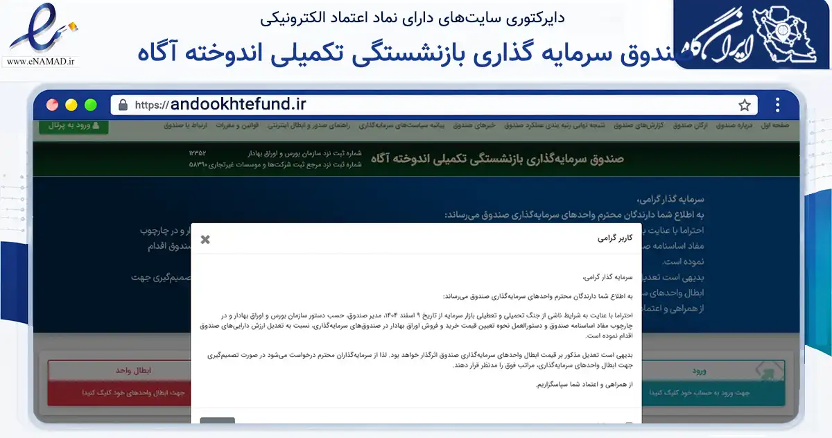 صفحه اصلی سایت صندوق سرمایه گذاری بازنشستگی تکمیلی اندوخته آگاه به نشانی andookhtefund.ir که در زمینه فناوری اطلاعات، ارتباطات و دیجیتال با مرکزیت تهران فعالیت دارد.