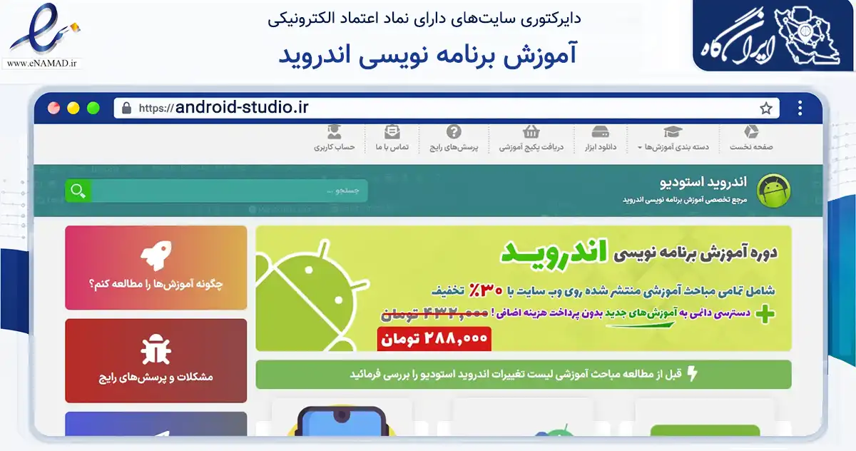 صفحه اصلی سایت آموزش برنامه نویسی اندروید به نشانی android-studio.ir که در زمینه فناوری اطلاعات، ارتباطات و دیجیتال با مرکزیت فردوس فعالیت دارد.