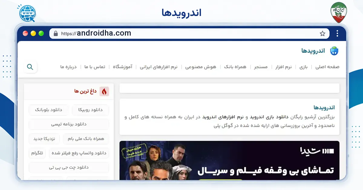 صفحه‌ی اصلی سایت اندرویدها به نشانی androidha.com