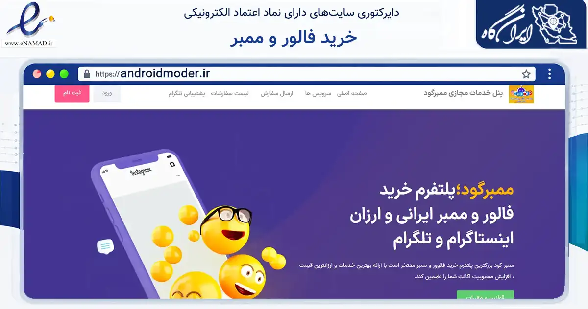 صفحه اصلی سایت خرید فالور و ممبر به نشانی androidmoder.ir که در زمینه فناوری اطلاعات، ارتباطات و دیجیتال با مرکزیت لارستان فعالیت دارد.
