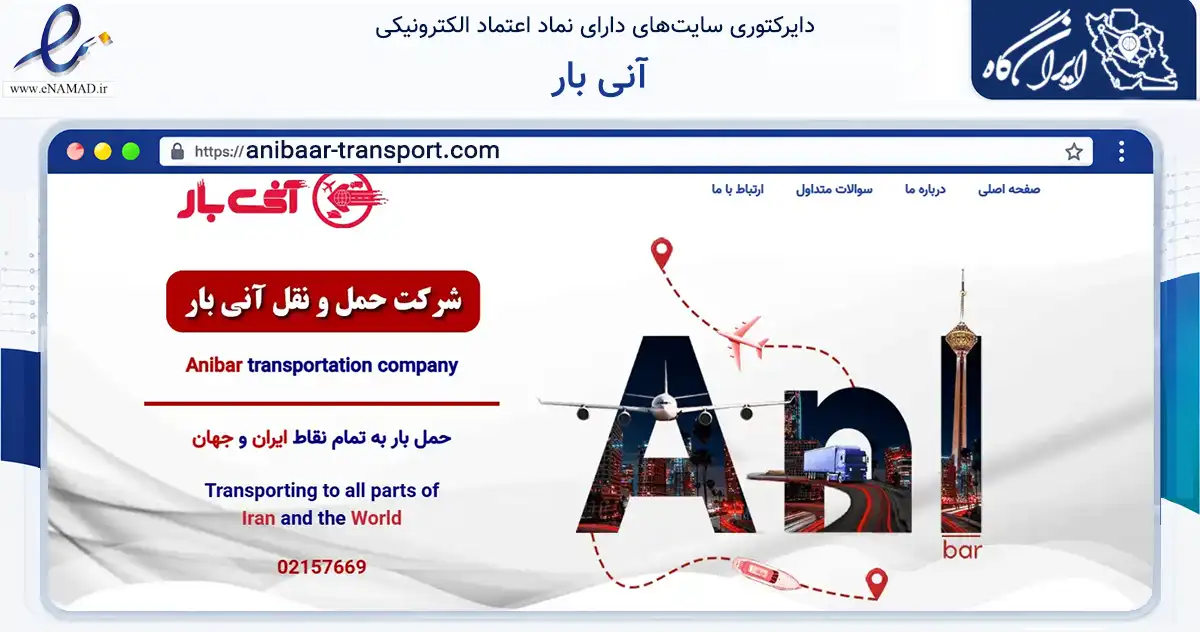 صفحه اصلی سایت آنی بار به نشانی anibaar-transport.com که در زمینه فناوری اطلاعات، ارتباطات و دیجیتال با مرکزیت تهران فعالیت دارد.