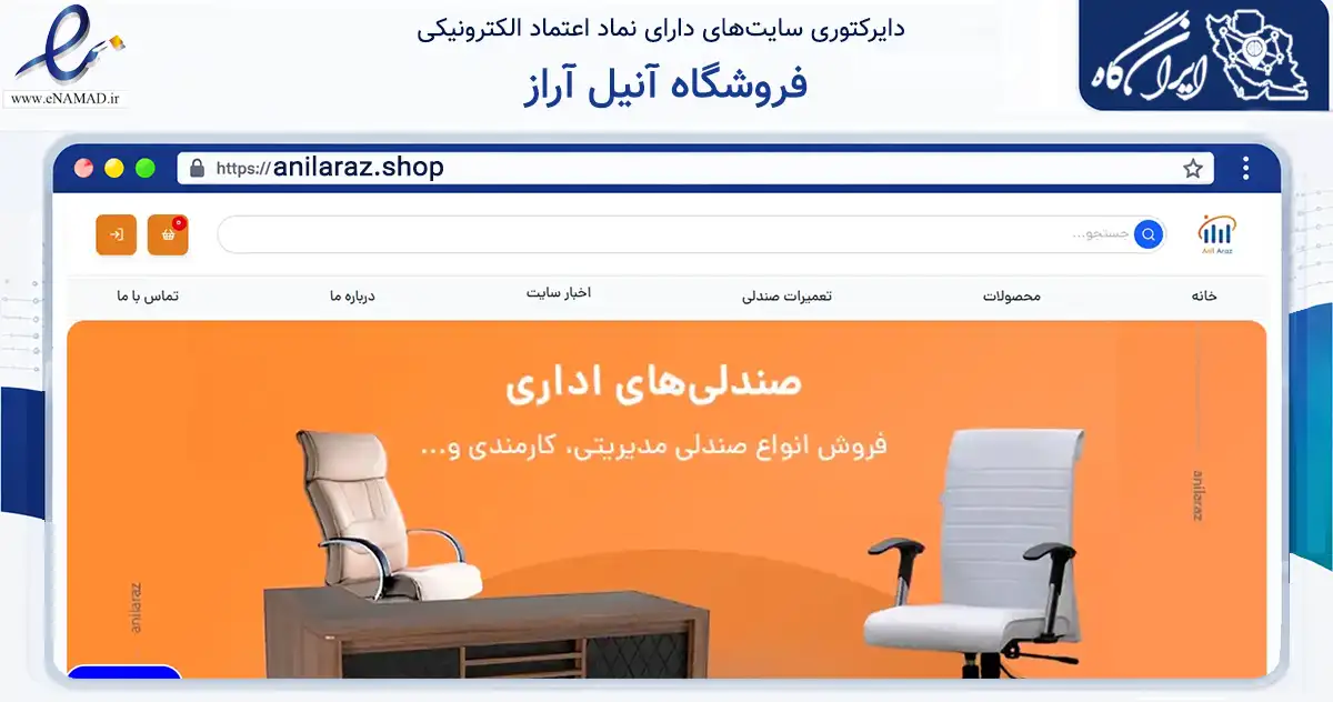 صفحه اصلی سایت فروشگاه آنیل آراز به نشانی anilaraz.shop که در زمینه فناوری اطلاعات، ارتباطات و دیجیتال با مرکزیت تهران فعالیت دارد.