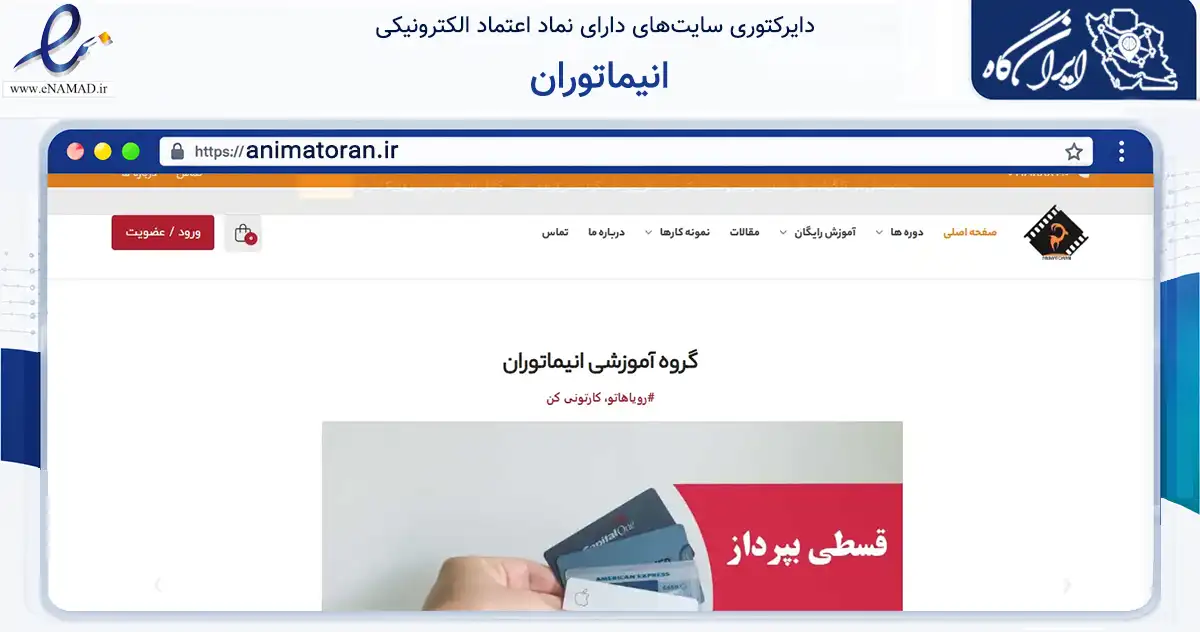 صفحه اصلی سایت انیماتوران به نشانی animatoran.ir که در زمینه فناوری اطلاعات، ارتباطات و دیجیتال با مرکزیت فردیس فعالیت دارد.