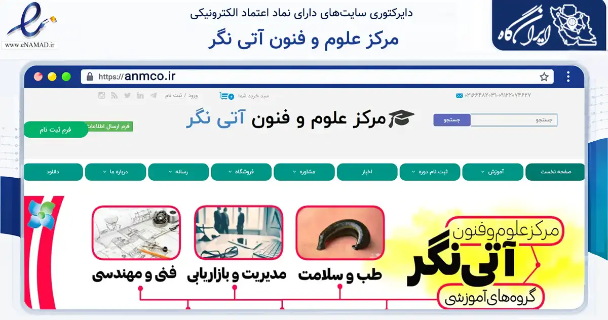 صفحه اصلی سایت مرکز علوم و فنون آتی نگر به نشانی anmco.ir که در زمینه فناوری اطلاعات، ارتباطات و دیجیتال با مرکزیت تهران فعالیت دارد.