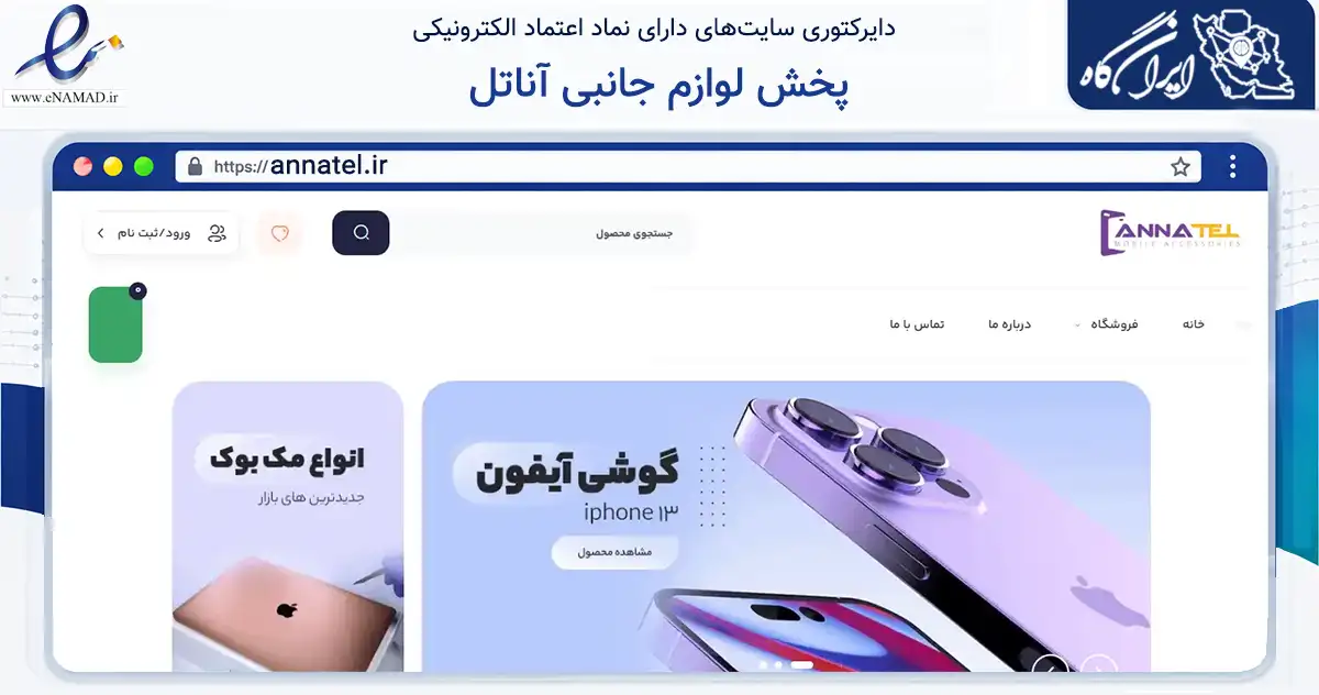 صفحه اصلی سایت پخش لوازم جانبی آناتل به نشانی annatel.ir که در زمینه فناوری اطلاعات، ارتباطات و دیجیتال با مرکزیت اصفهان فعالیت دارد.