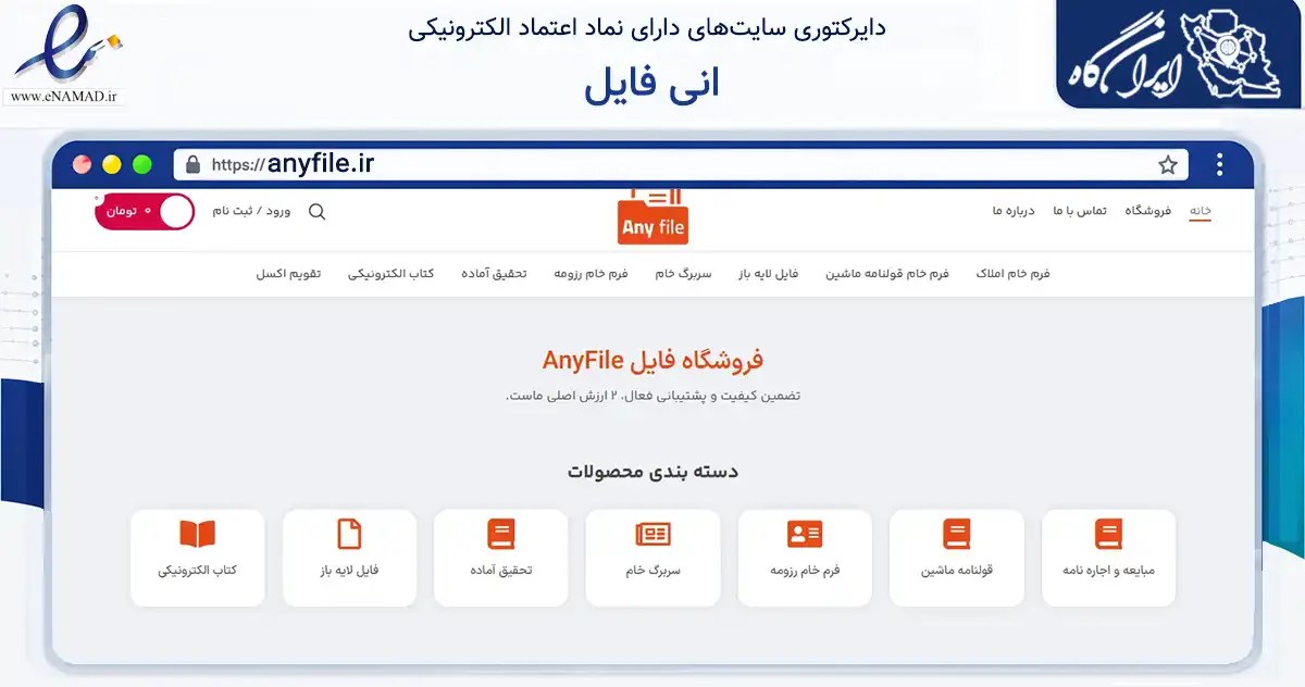 صفحه اصلی سایت انی فایل به نشانی anyfile.ir که در زمینه فناوری اطلاعات، ارتباطات و دیجیتال با مرکزیت مشهد فعالیت دارد.