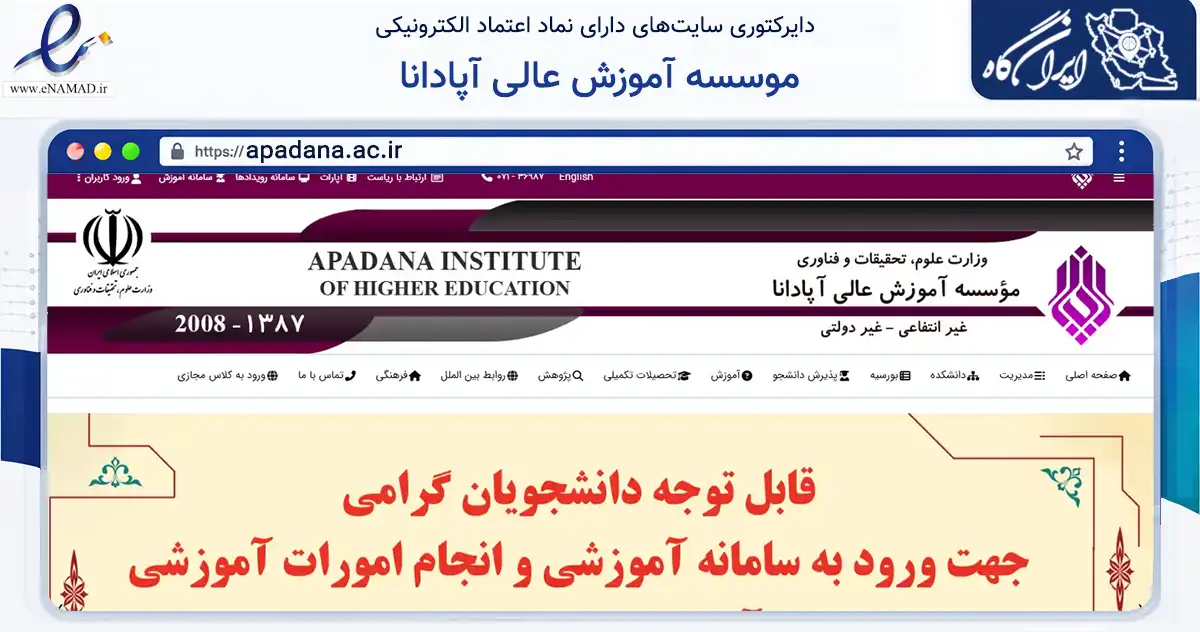 صفحه اصلی سایت موسسه آموزش عالی آپادانا به نشانی apadana.ac.ir که در زمینه فناوری اطلاعات، ارتباطات و دیجیتال با مرکزیت شیراز فعالیت دارد.