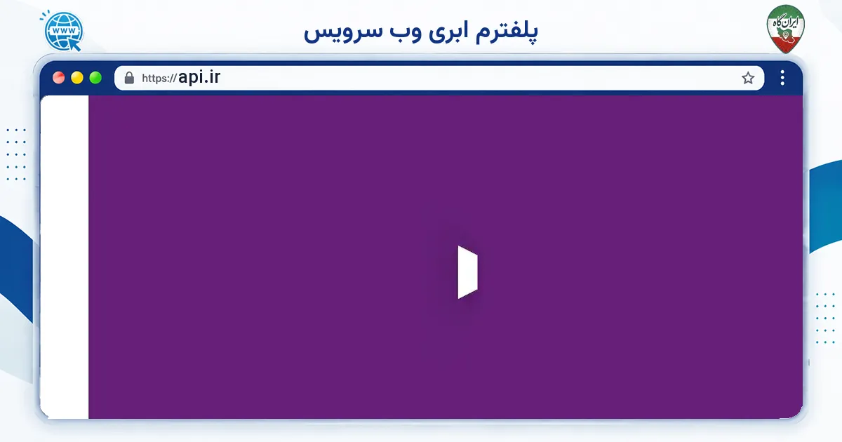 صفحه‌ی اصلی سایت پلفترم ابری وب سرویس به نشانی api.ir