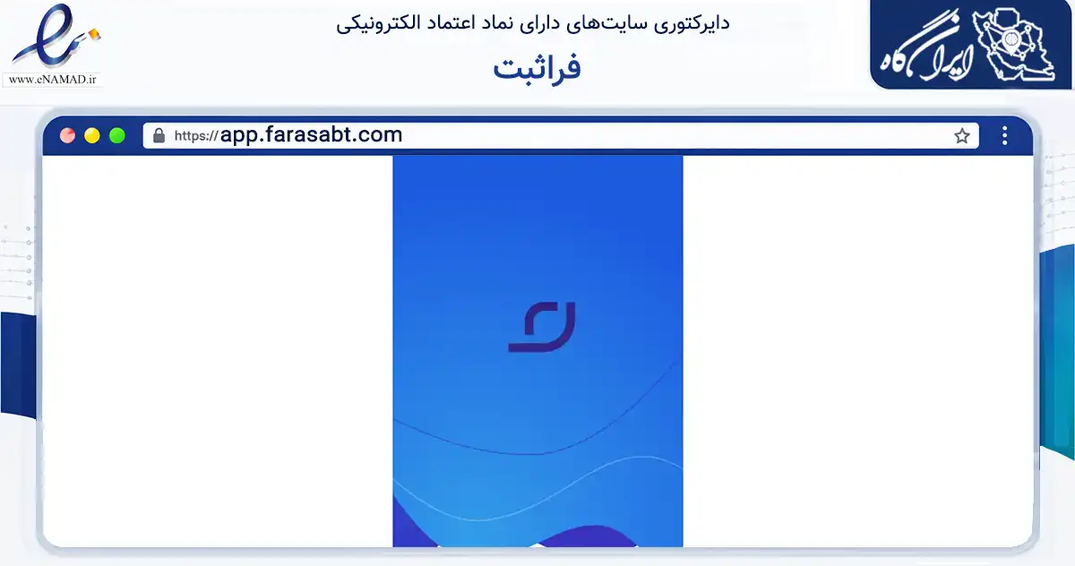صفحه اصلی سایت فراثبت به نشانی app.farasabt.com که در زمینه فناوری اطلاعات، ارتباطات و دیجیتال با مرکزیت اهواز فعالیت دارد.
