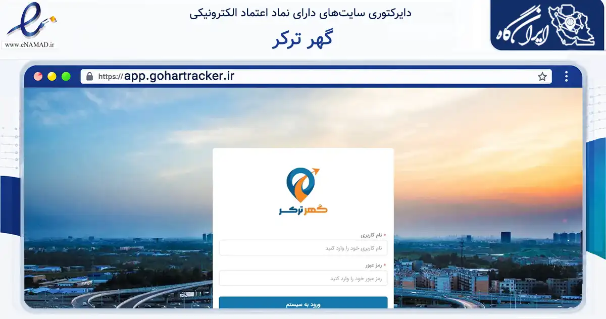 صفحه اصلی سایت گهر ترکر به نشانی app.gohartracker.ir که در زمینه فناوری اطلاعات، ارتباطات و دیجیتال با مرکزیت کرمان فعالیت دارد.