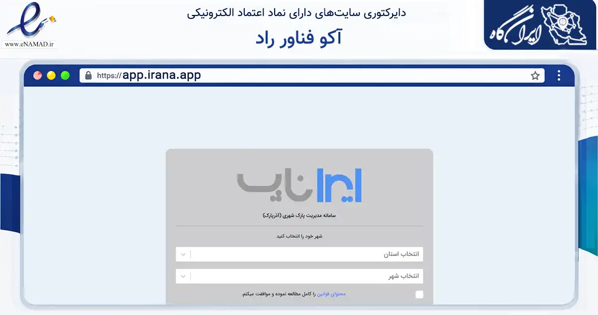 صفحه اصلی سایت آکو فناور راد به نشانی app.irana.app که در زمینه فناوری اطلاعات، ارتباطات و دیجیتال با مرکزیت تبریز فعالیت دارد.