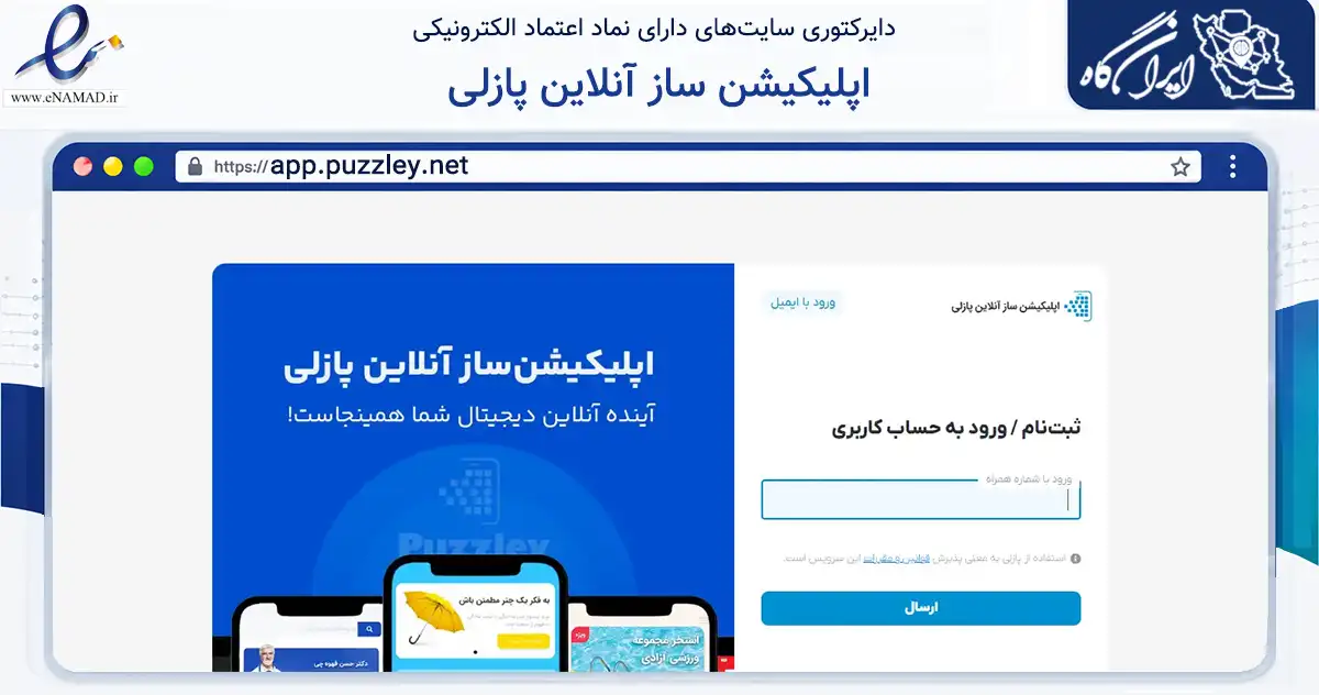 صفحه اصلی سایت اپلیکیشن ساز آنلاین پازلی به نشانی app.puzzley.net که در زمینه فناوری اطلاعات، ارتباطات و دیجیتال با مرکزیت بیرجند فعالیت دارد.